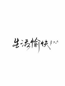 枯萎的相逢