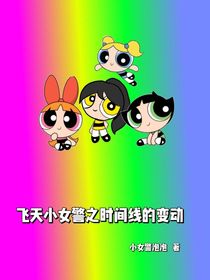 飛天小女警之時(shí)間線的變動(dòng)