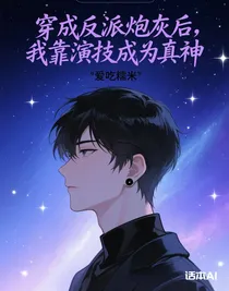穿成反派炮灰后，我靠演技成為真神