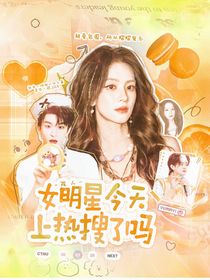 院人：女明星今天上熱搜了嗎