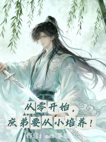 從零開(kāi)始，庶弟要從小培養(yǎng)！