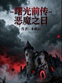 曙光前傳
