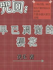 咒回：早已凋謝的櫻花