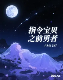 指令寶貝之前勇者