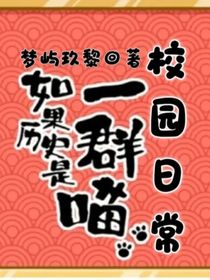 歷史喵：校園日常