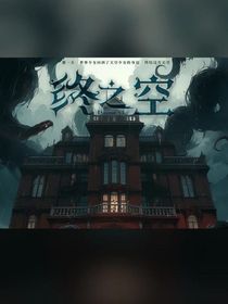 終之空莊園