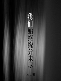 我們始終緣分未盡