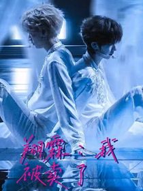 翔霖：我被賣了