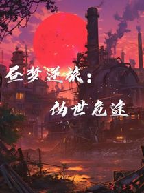 晝夢(mèng)逆旅：偽世危途