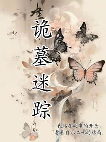 詭墓迷蹤……