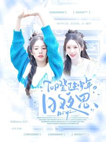 TOP登陸少年：日夜思