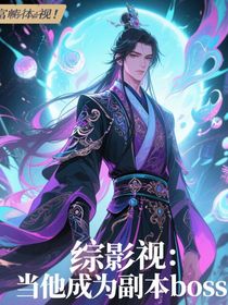 綜影視：當(dāng)他成為副本boss