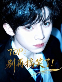 TOP：別再搞笑了