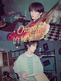 奇文：Omega的秘密信號