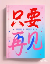 只要再見