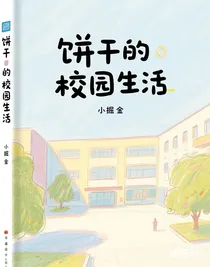 餅干的校園生活