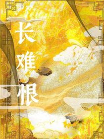 長難恨