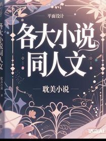 各大小說同人文