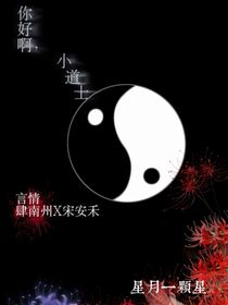 小道士，你好??！