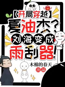 開局穿越夏油杰？劉海變成雨刮器！