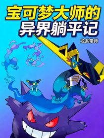 寶可夢大師在異能世界