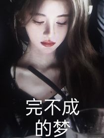 完不成的夢