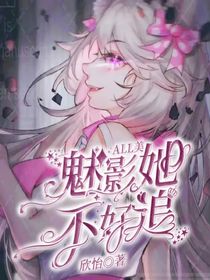 ALL美：魅影她不好追