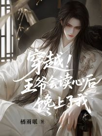 穿越：王爺會讀心后饞上了我
