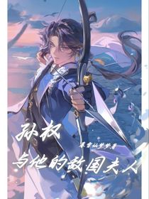 孫權(quán)與他的敵國(guó)夫人