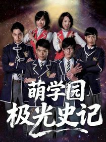萌學(xué)園：極光史記