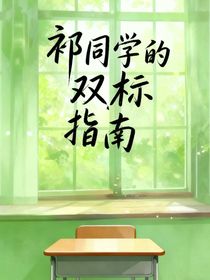 祁同學(xué)的雙標(biāo)指南