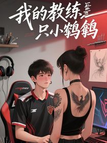 我的教練是只小鵪鶉