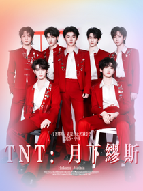 TNT：月下繆斯