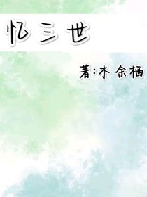 憶三世