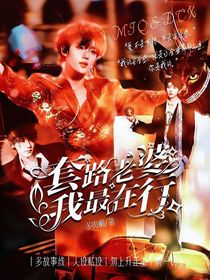 馬嘉祺：套路老婆？我最在行！