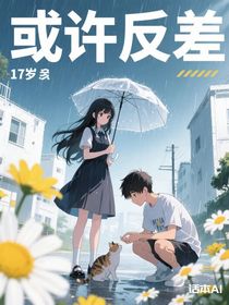 或許反差