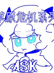 草原危機(jī)漫畫