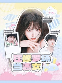 TF四代：在修羅場(chǎng)當(dāng)惡女