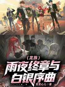 龍族：雨夜終章與白銀序曲
