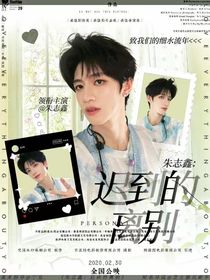 朱志鑫：遲到的離別