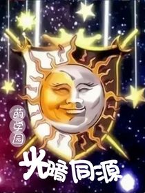 萌學園：光暗同源
