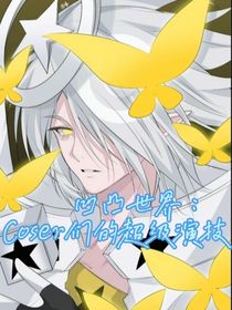 凹凸世界：Coser們的超絕演技