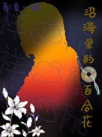 沼澤里的百合