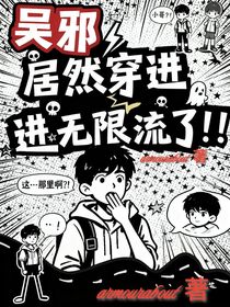 吳邪居然穿進(jìn)無限流了?。?！