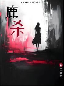 鹿殺