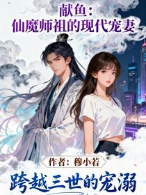 獻(xiàn)魚：仙魔師祖的現(xiàn)代寵妻
