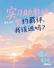 實習(xí)助教的契約羈絆，我該逃嗎？