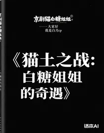 京劇貓白糖姐姐