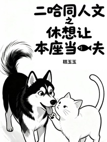 二哈同人之休想讓本座當(dāng)鰥夫