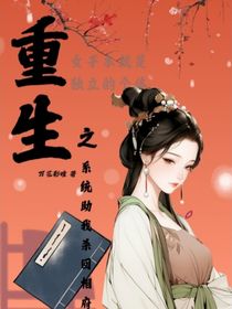 重生之系統(tǒng)助我殺回相府